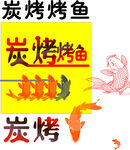 烤鱼