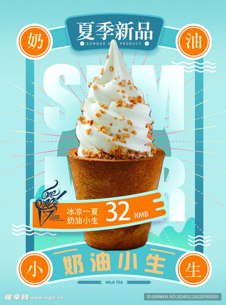 冰淇淋夏季冷饮产品海报