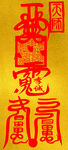太岁符卡