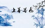 上善若水 厚德载物