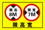 限高宽