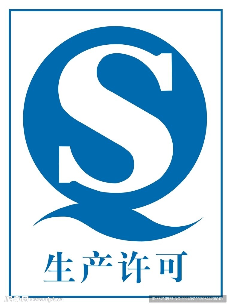 生产许可证标志logo