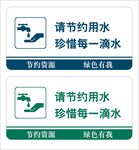 节约用水