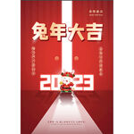 2023兔年大吉