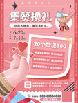 母婴亲子集赞换礼活动海报