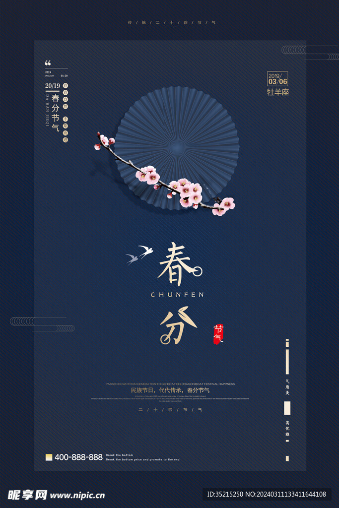 春分海报