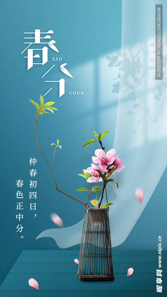 春分海报