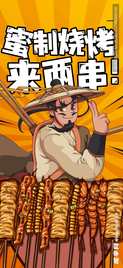 烧烤海报
