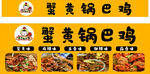 蟹黄锅巴鸡