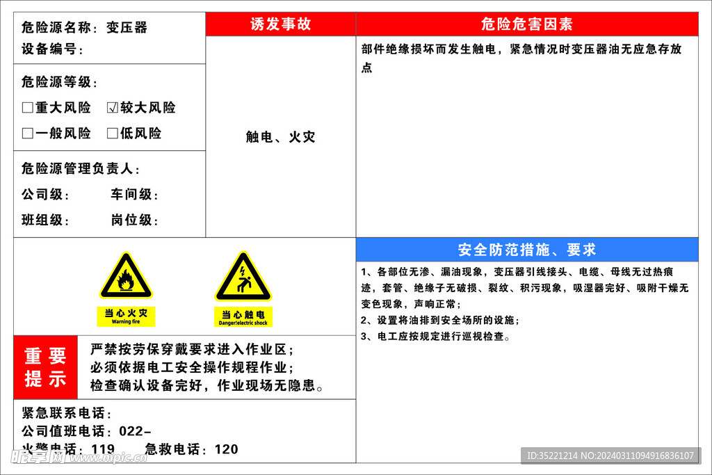 变压器安全风险告知牌