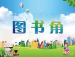 图书角