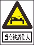 当心铁屑伤人