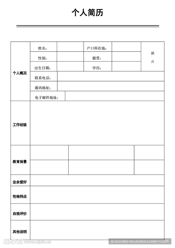 个人简历模板