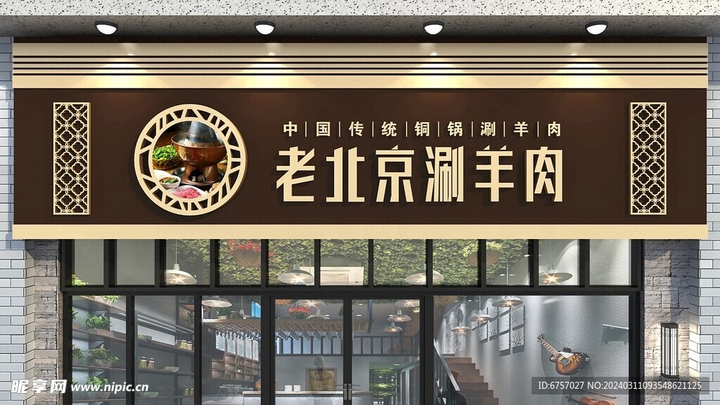 老北京涮羊肉门头