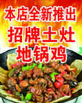 地锅鸡海报