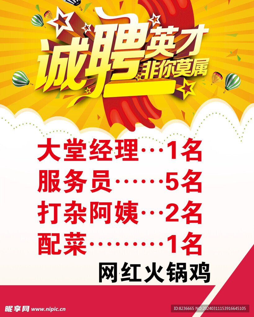 招聘海报