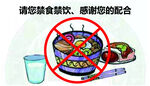 禁食 禁饮