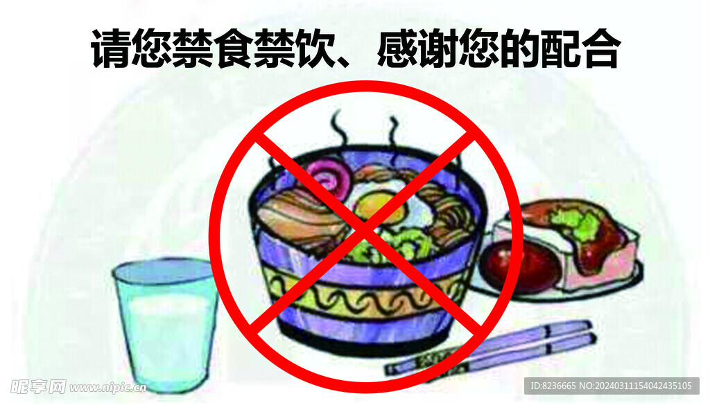 禁食 禁饮