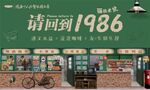 请回到1986