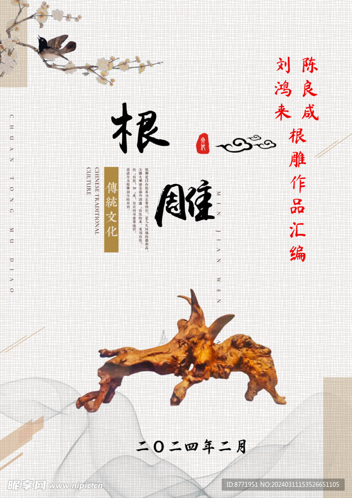 根雕封面