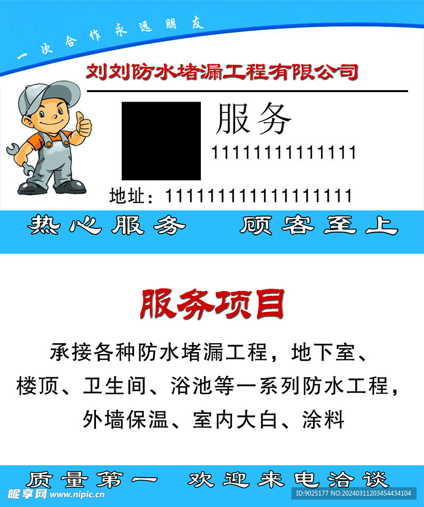 刘刘防水堵漏工程有限公司