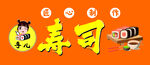 寿司奶茶
