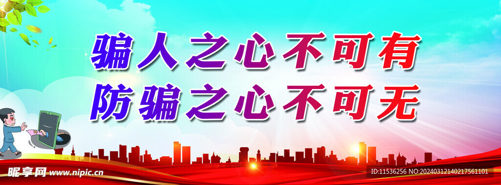 诈骗标语