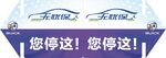 无忧保指向牌