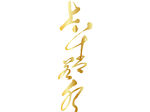 上善弱水矢量文件