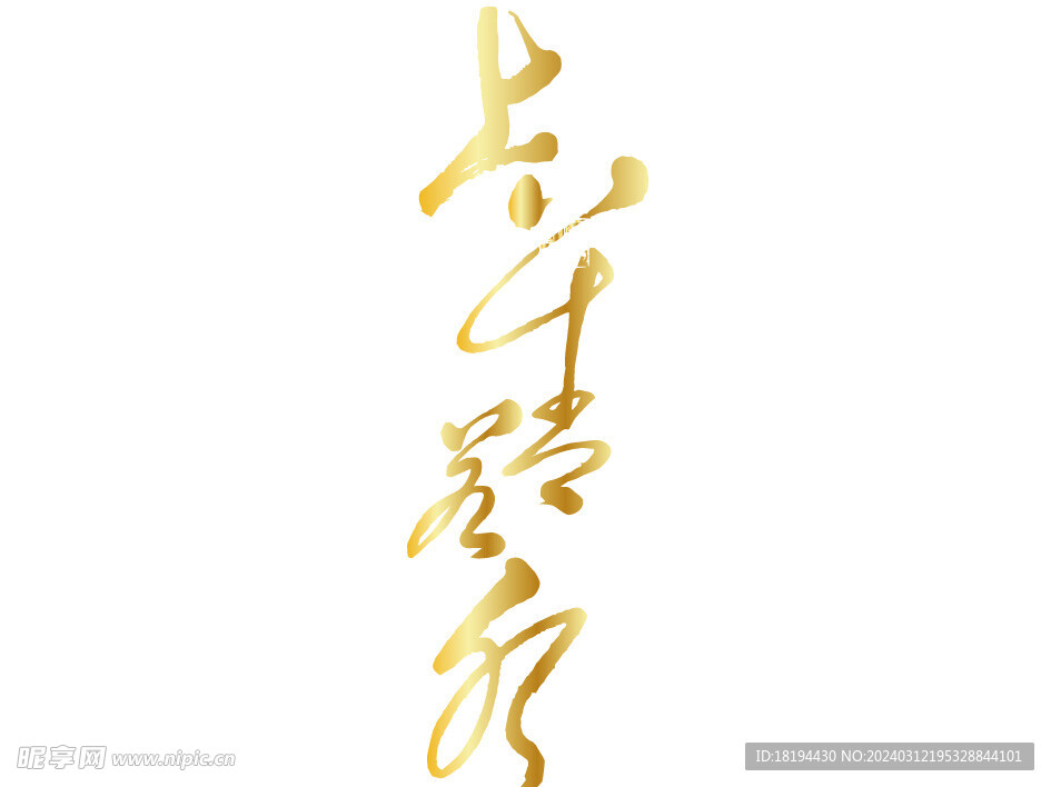 上善弱水矢量文件