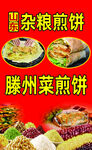 菜煎饼