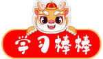 幼儿园圆牌   学习棒棒
