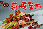葱爆羊肉