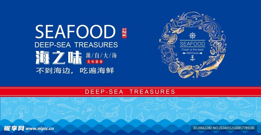 海之味