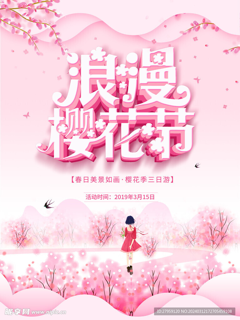 浪漫樱花节
