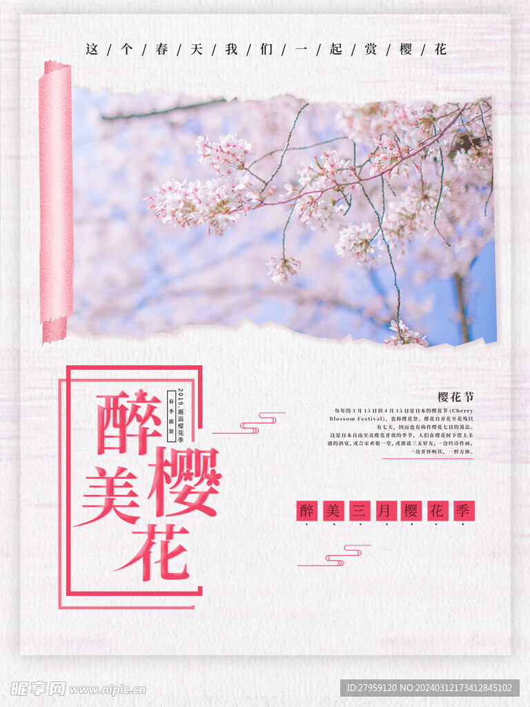 三月樱花季