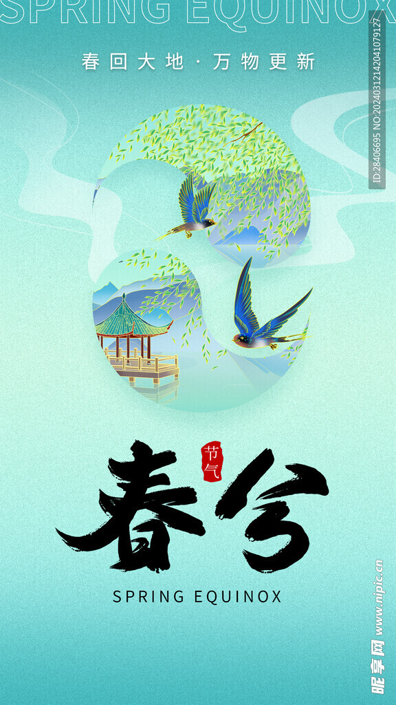 春分海报