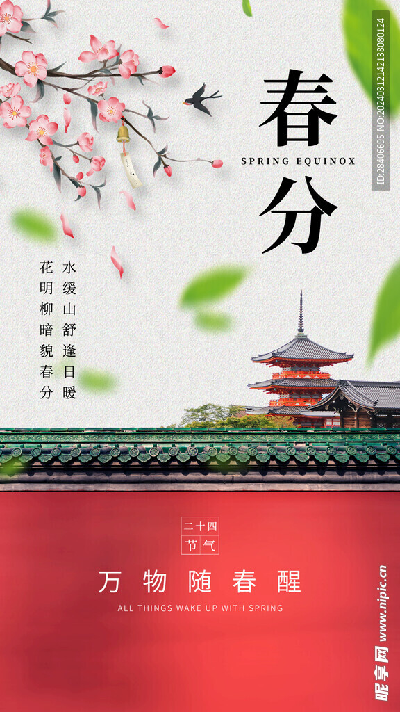 春分海报