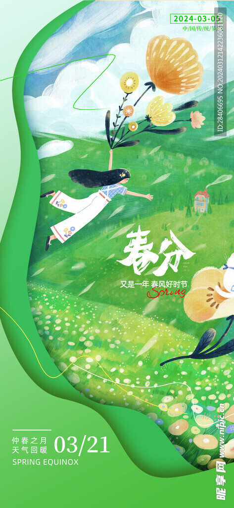 春分海报