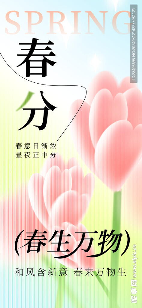 春分海报