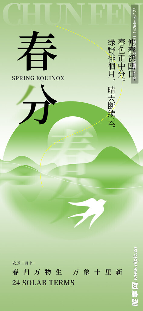 春分海报