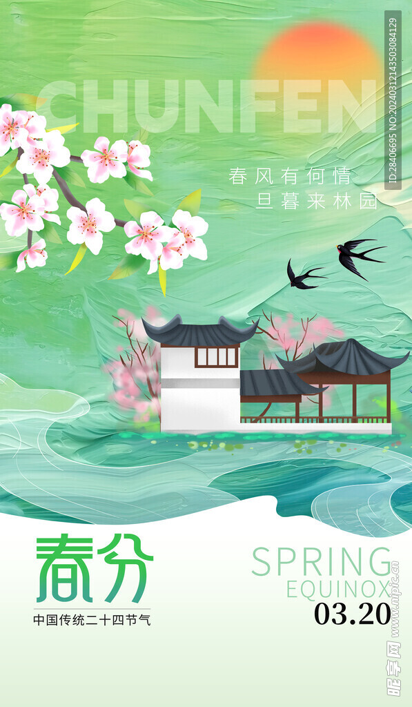 春分海报