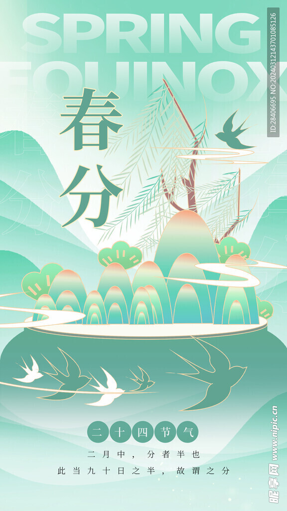 春分海报