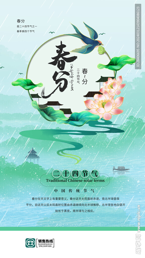 春分海报
