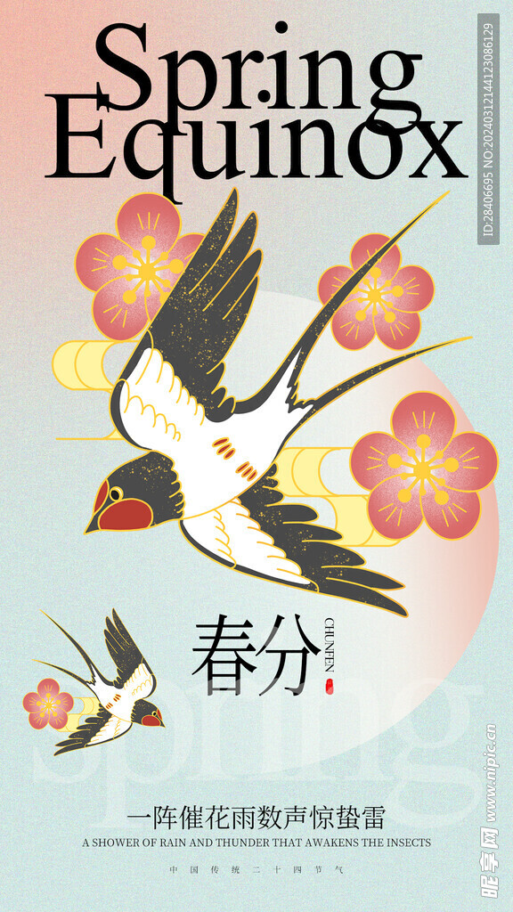 春分海报