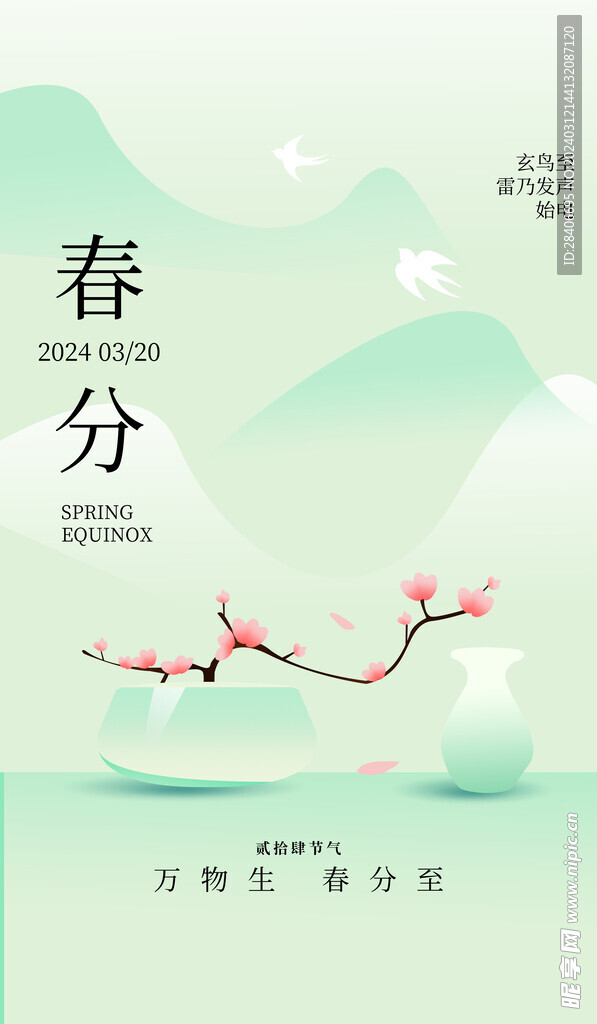 春分海报