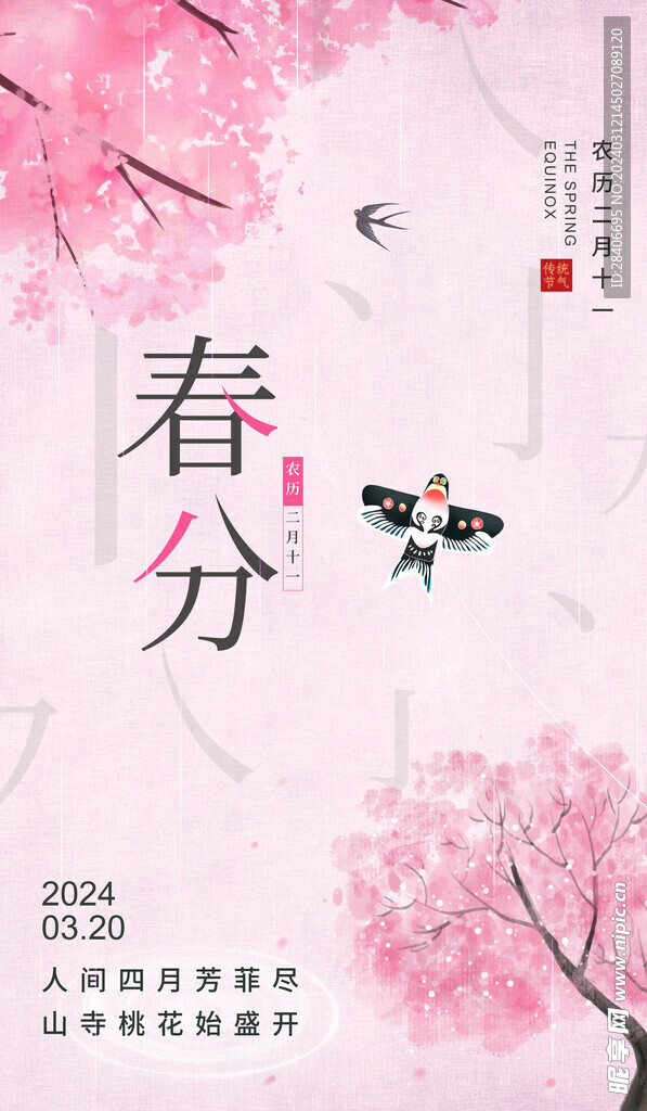 春分海报