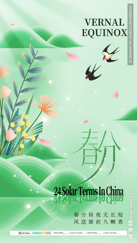 春分海报