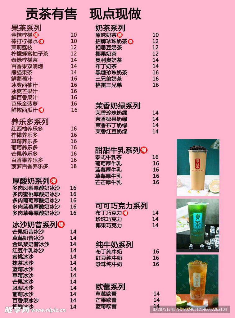 奶茶菜单