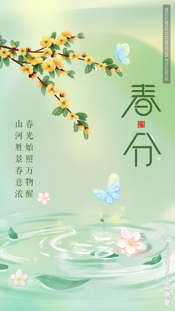 春分